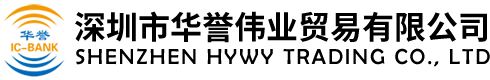 �����л���ΰҵó�����޹�˾SHEZHEN HYWY TRADING CO., LTD.